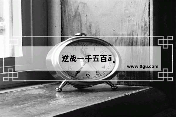 逆战一千五百万经验卡多少钱