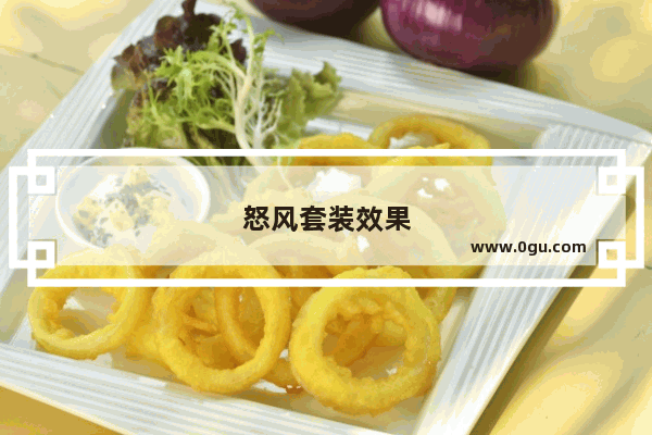 怒风套装效果