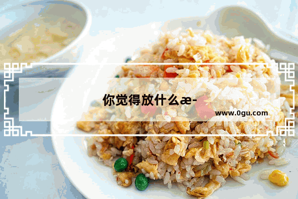 你觉得放什么歌打王者荣耀容易上分