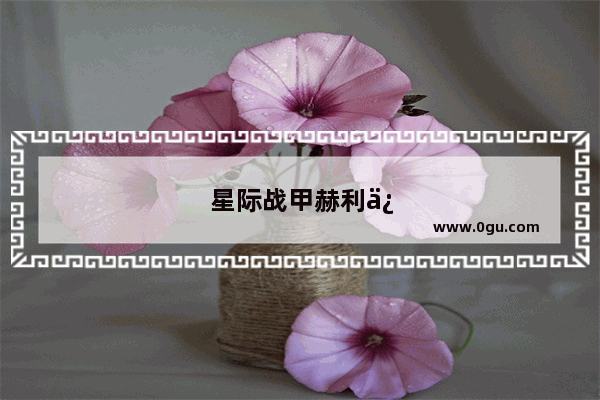 星际战甲赫利俄斯有什么用