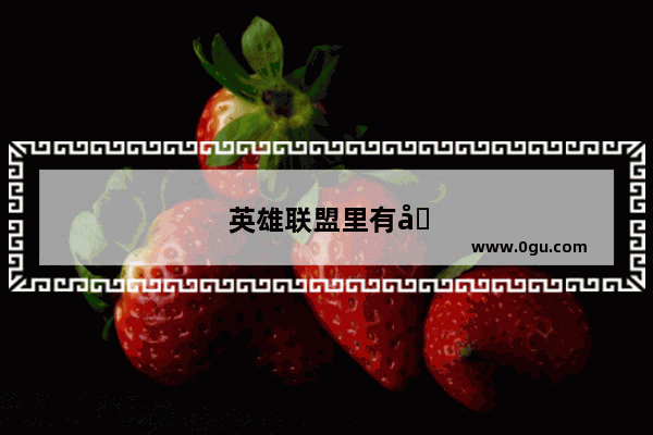 英雄联盟里有哪些老英雄在改版之前是无脑的强？为什么要改呢