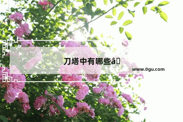 刀塔中有哪些“假血条&quot;的英雄？看着血少却能反杀对方