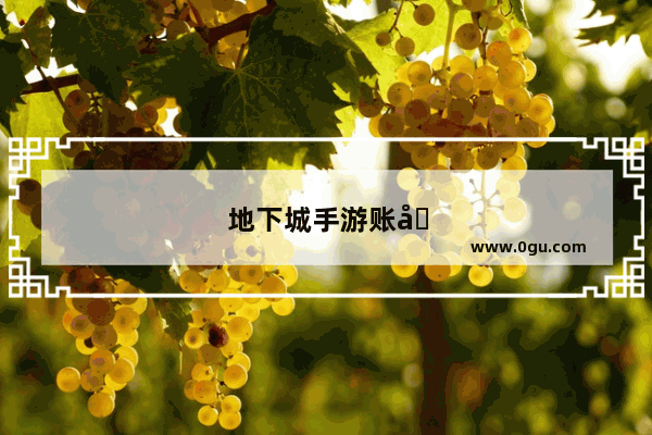地下城手游账号停用还能玩吗