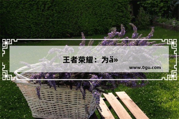 王者荣耀：为什么排位经常遇到坑 是什么原因造就的