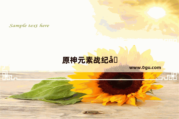 原神元素战纪和元素爆发的区别