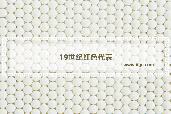 19世纪红色代表什么