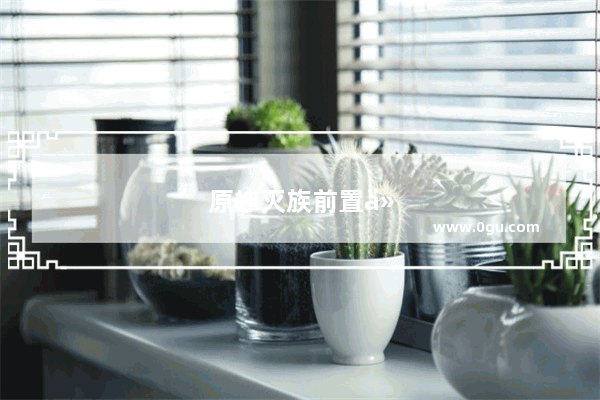 原神灭族前置任务攻略大全