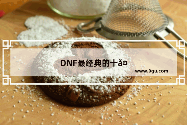 DNF最经典的十大宠物老玩家们还记得吗