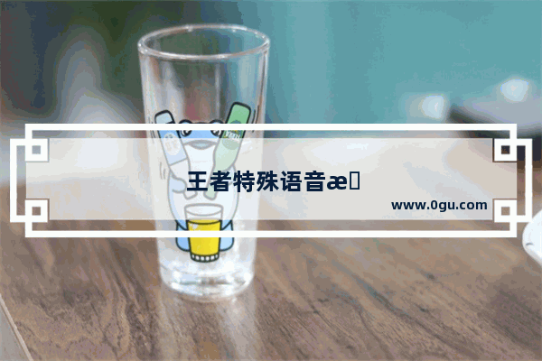 王者特殊语音怎么设置