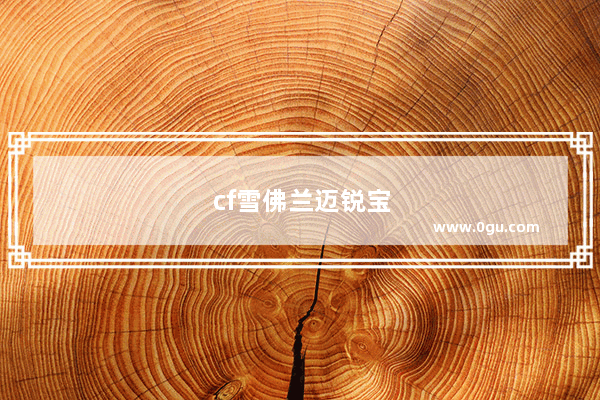 cf雪佛兰迈锐宝连接蓝牙怎样听歌