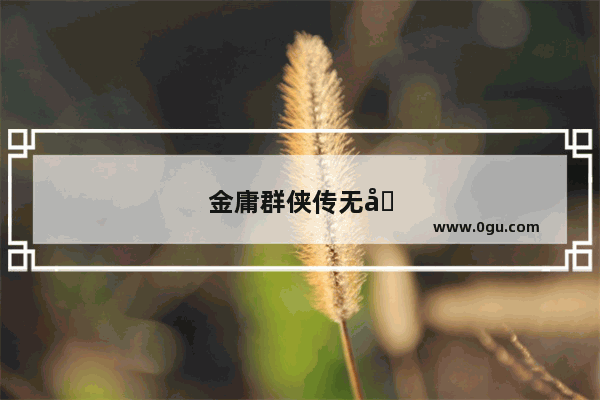 金庸群侠传无双刀白凤攻略