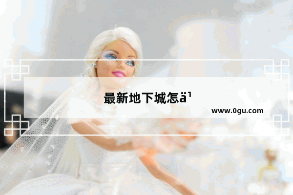 最新地下城怎么寄售金币划算