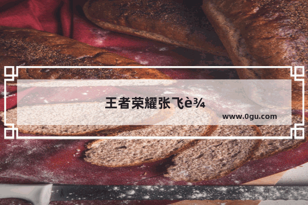 王者荣耀张飞输出装怎么出张飞出装选择