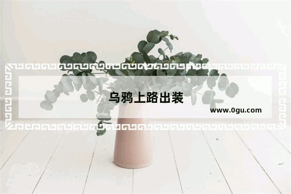 乌鸦上路出装