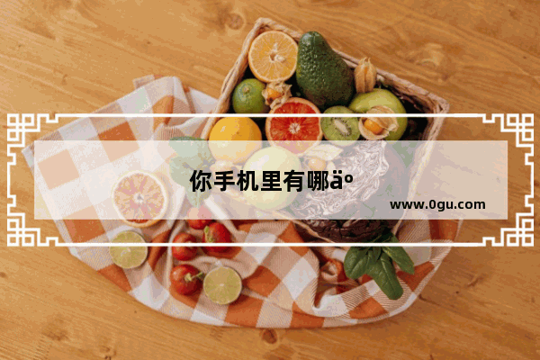 你手机里有哪些值得推荐的搞笑表情包
