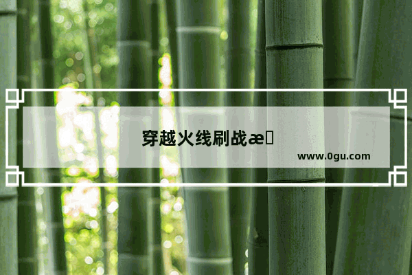 穿越火线刷战服战绩怎么刷