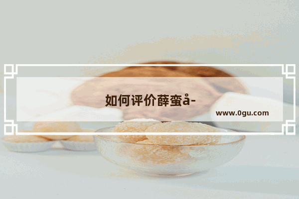 如何评价薛蛮子微博发的“坐滴滴请卸妆”