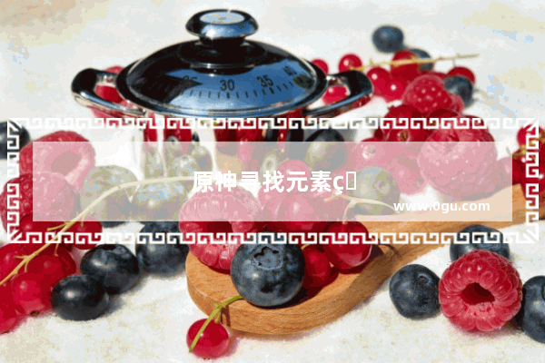原神寻找元素痕迹任务怎么过