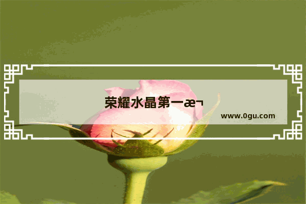 荣耀水晶第一次必须361才出吗