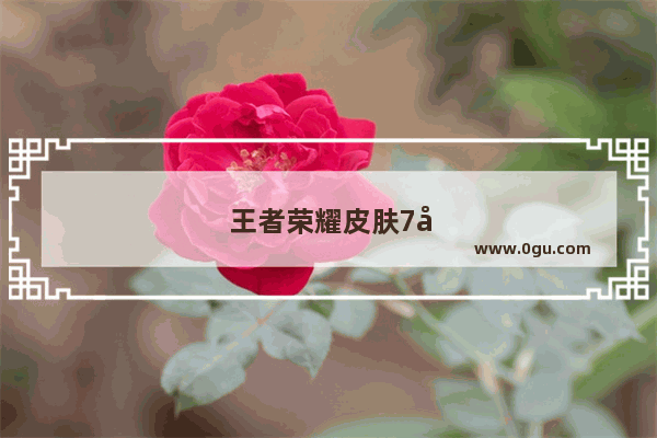 王者荣耀皮肤7天不收会退点券吗