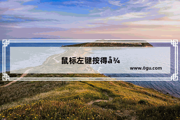 鼠标左键按得很费力啊 想自己修一下 可是不