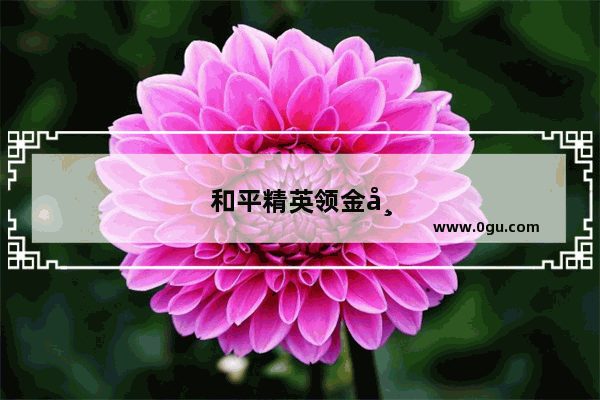 和平精英领金币最多的方法