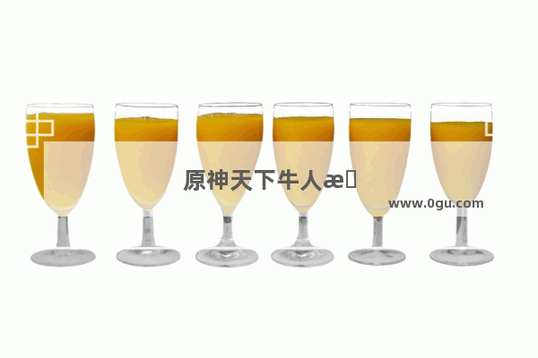 原神天下牛人怎么解锁