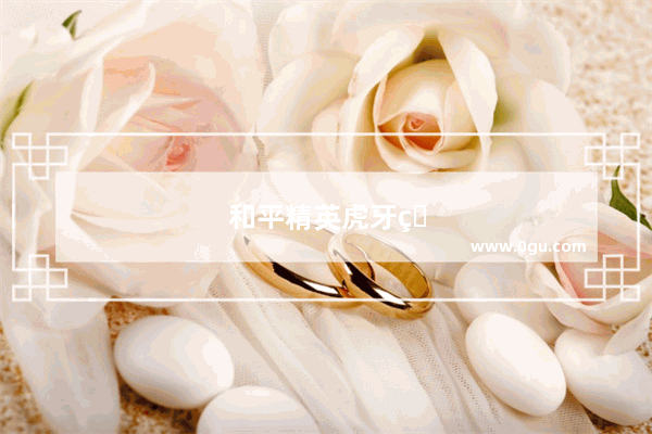 和平精英虎牙直播观影券怎么获取