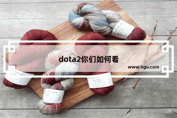 dota2你们如何看 拿了宙斯说打酱油的