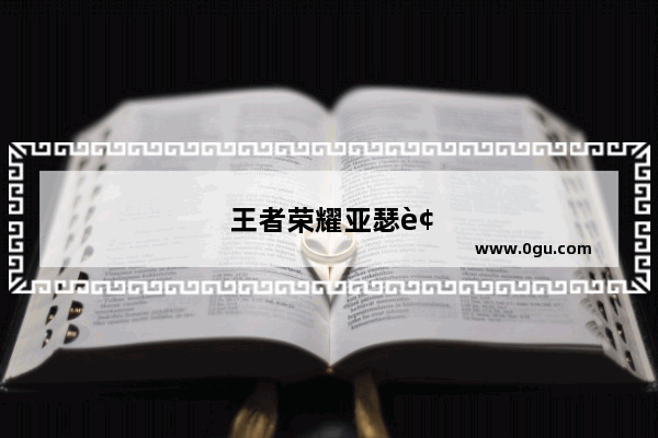 王者荣耀亚瑟被打头像 鼻青脸肿