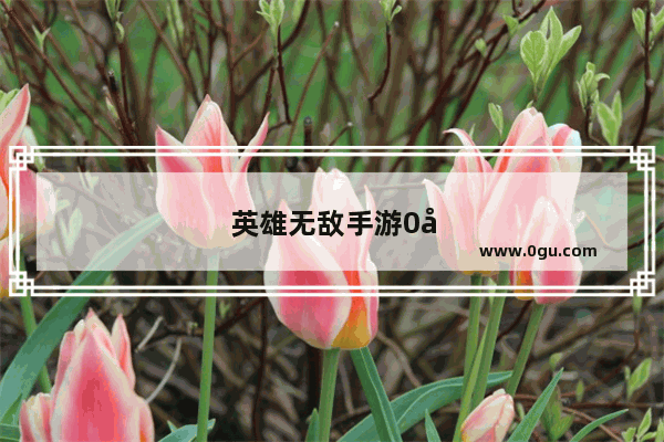 英雄无敌手游0元党游戏心得 不充钱怎么提高战力