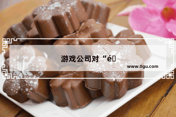 游戏公司对“零冲”党的态度是什么 你怎么认为呢