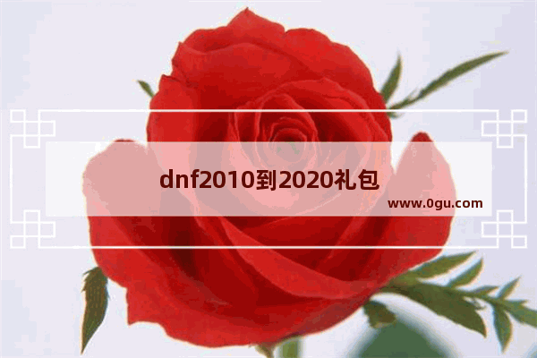 dnf2010到2020礼包