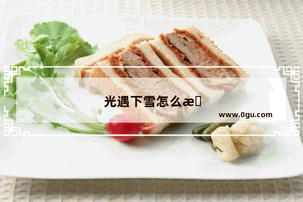 光遇下雪怎么拍氛围感大片