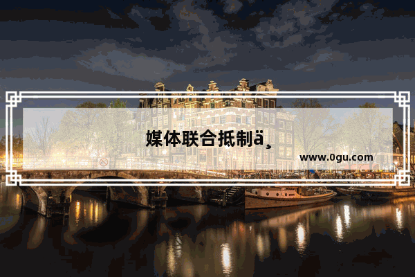 媒体联合抵制为何无法抑制车企宣传“等速续航”的冲动