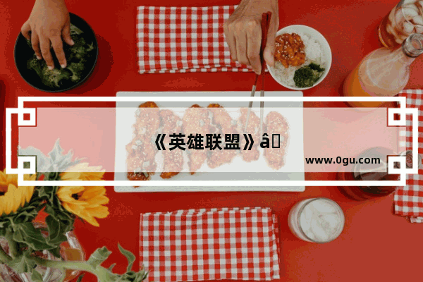 《英雄联盟》“炫金”皮肤免费领 猪年纪念头像免费送 官方这是良心发现了吗