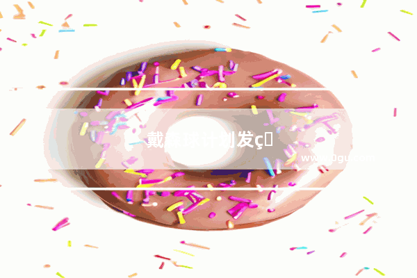 戴森球计划发电机位置怎么放