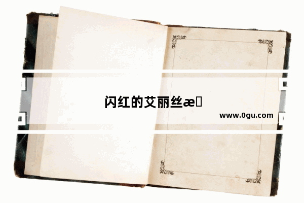 闪红的艾丽丝攻略