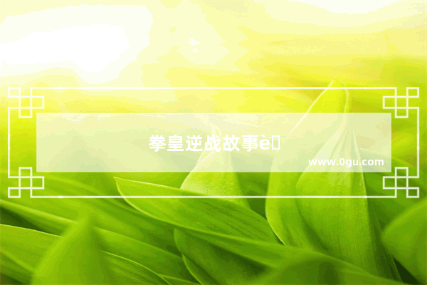 拳皇逆战故事背景模式怎么开