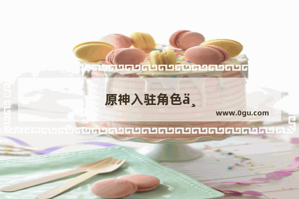 原神入驻角色为什么就站在那里