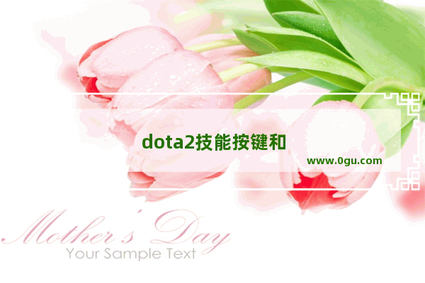 dota2技能按键和dota不同