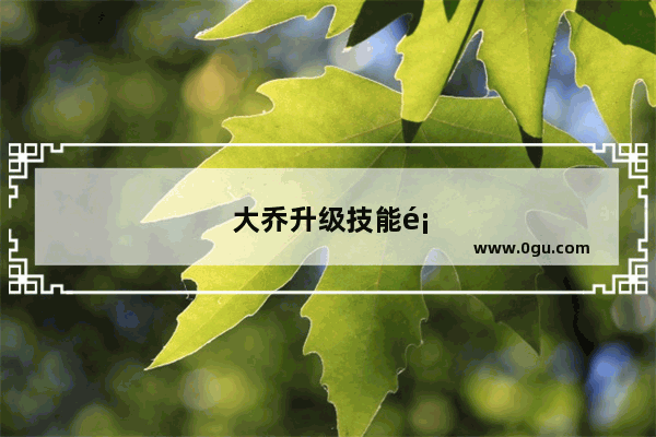 大乔升级技能顺序