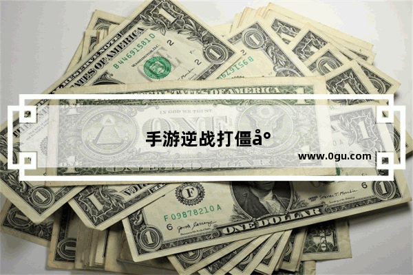 手游逆战打僵尸怎么打