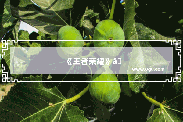 《王者荣耀》“破军流”亚瑟火了 王者局MVP率接近90% 一套轻松秒人 应该怎么玩