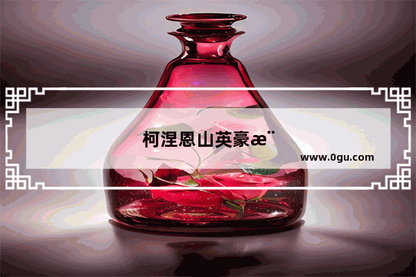 柯涅恩山英豪模式怎么开启