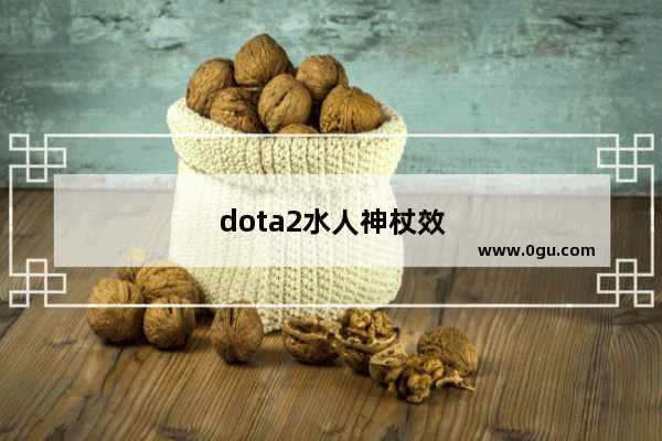 dota2水人神杖效果改为可变身友军 天赋改为降低冷却 算削弱么