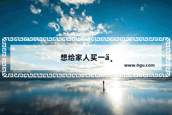 想给家人买一个健康手环 预算150元左右 有哪些推荐