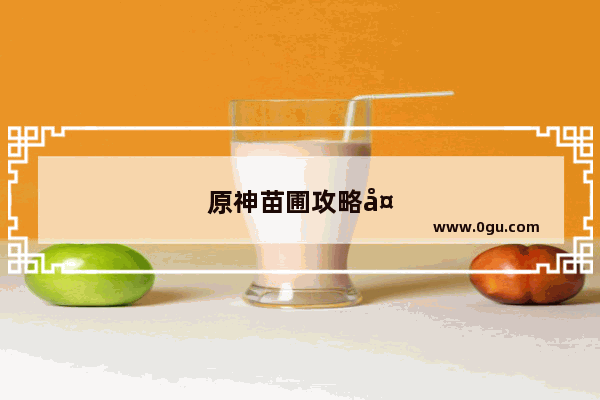 原神苗圃攻略大全图文