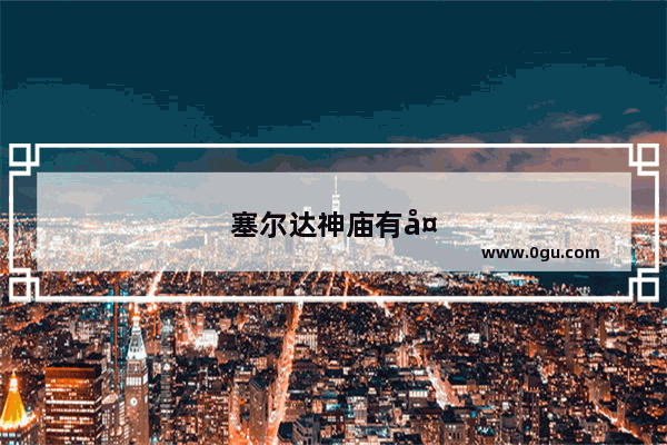 塞尔达神庙有多少个