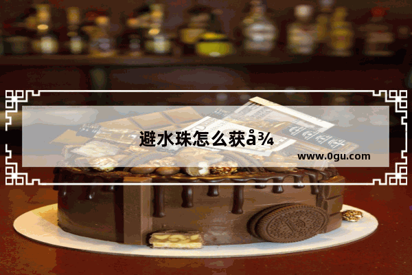 避水珠怎么获得